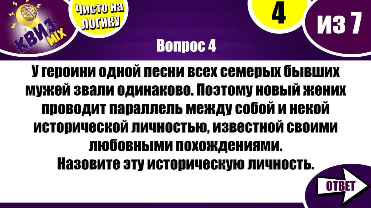 Вопросы: Включаем логику #31✔️ 7 непростых вопросов,но можно додуматься📚 |  КвизMix - Здесь задают вопросы. Тесты и логика. | Дзен