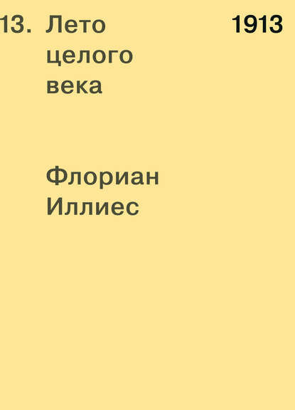 лето целого века флориан иллиес. лето целого века флориан иллиес. 1913. книга 1913 лето целого века. флориан иллиес 1913.