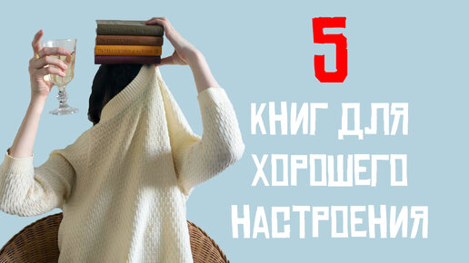 5 книг с отличным юмором! Подборка книг для хорошего настроения!