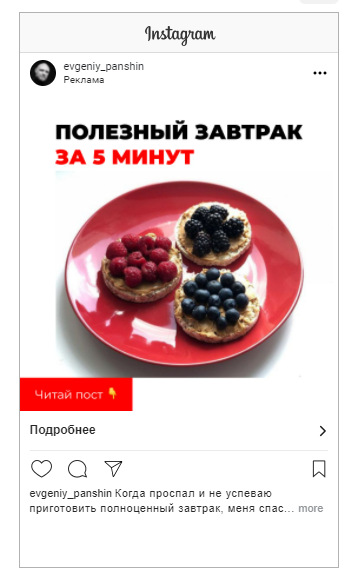 Секрет в том, что креатив не похож на рекламу. Несёт очевидную выгоду в полезном посте. В конце идёт призыв подписаться на аккаунт.