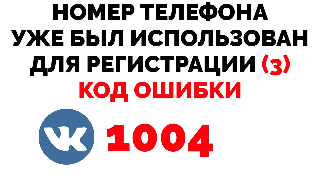 Номер телефона уже был использован для регистрации (3) код ошибки 1004  ВКонтакте