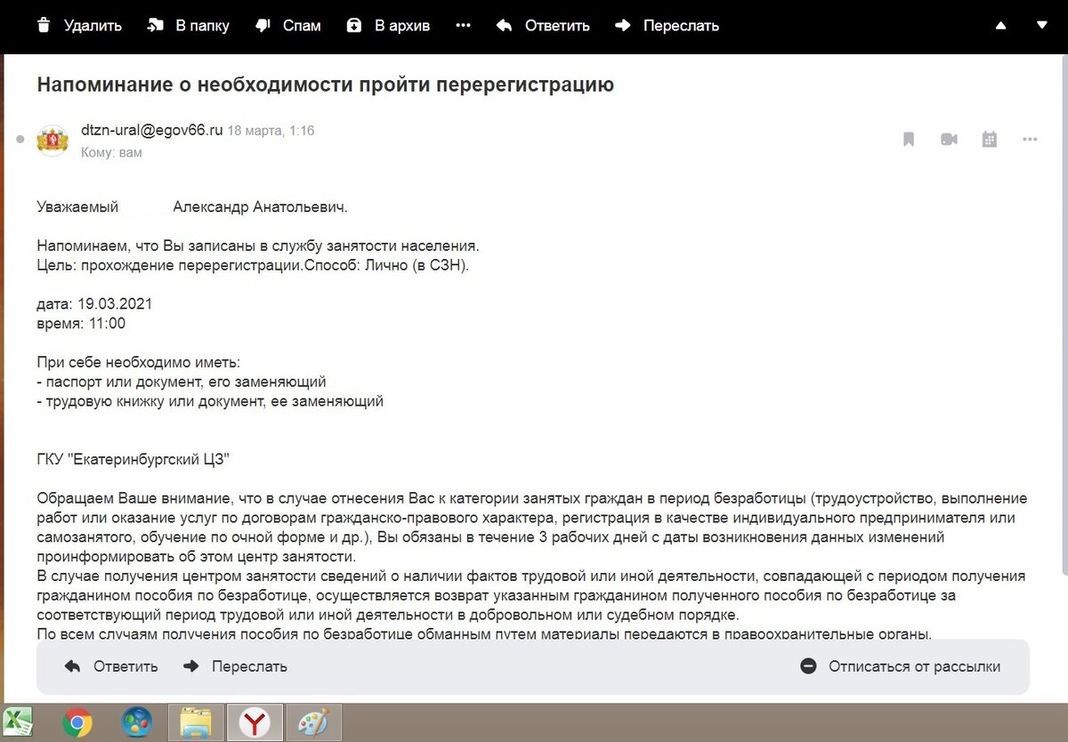 Примерно через месяц, после окончания периода выплат, я просматривал почту и наткнулся на такое письмо (см. файл) Сначала я подумал, что это розыгрыш: не может государственное заведение присылать эл. письмо во втором часу ночи, с требованием явиться утром в ЦЗН! Тем более не совсем понятно, а в какой именно ЦЗН (насколько я знаю - их в городе больше десятка) в какой кабинет, или к какому специалисту, без каких либо контактных данных... СПАМ подумал я. тем более что прочёл его только вечером 19..03. ( ну нет у меня привычки до 02-00 ночи сидеть за компом, ожидая письма от ЦЗН.:-)