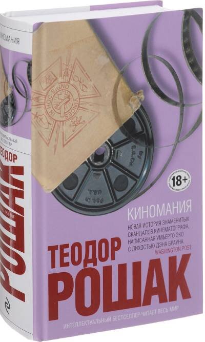 Обложка книги Киномания (Flicker) Теодора Рошака