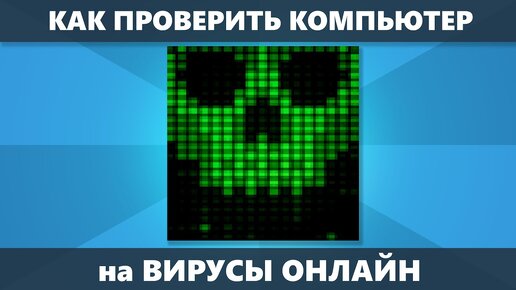 Как проверить компьютер на вирусы онлайн бесплатно — лучшие способы