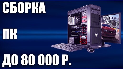 Сборка ПК за 80000 рублей. Апрель 2020 года! Мощный игровой компьютер на Intel & Amd