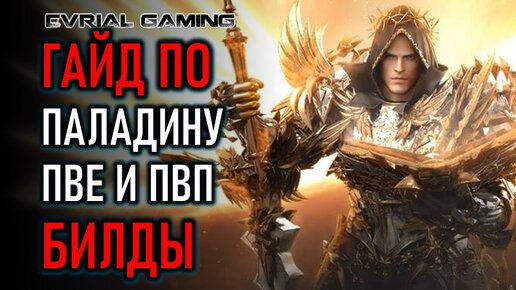 LOST ARK ПАЛАДИН (HOLY KNIGHT) ГАЙД И БИЛДЫ