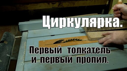 Циркулярная пила новичкам Первый пропил и толкатель для циркулярки