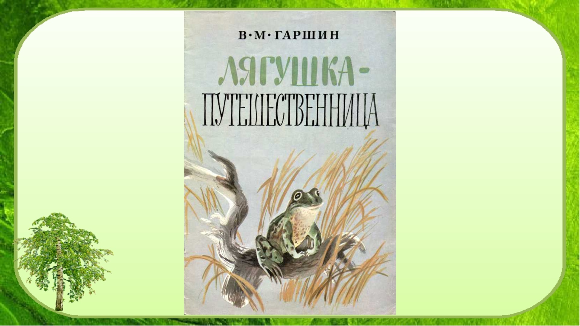 Краткое содержание сказки «Лягушка-путешественница»