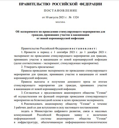 Постановление Правительства от 10.08.2021 №1324