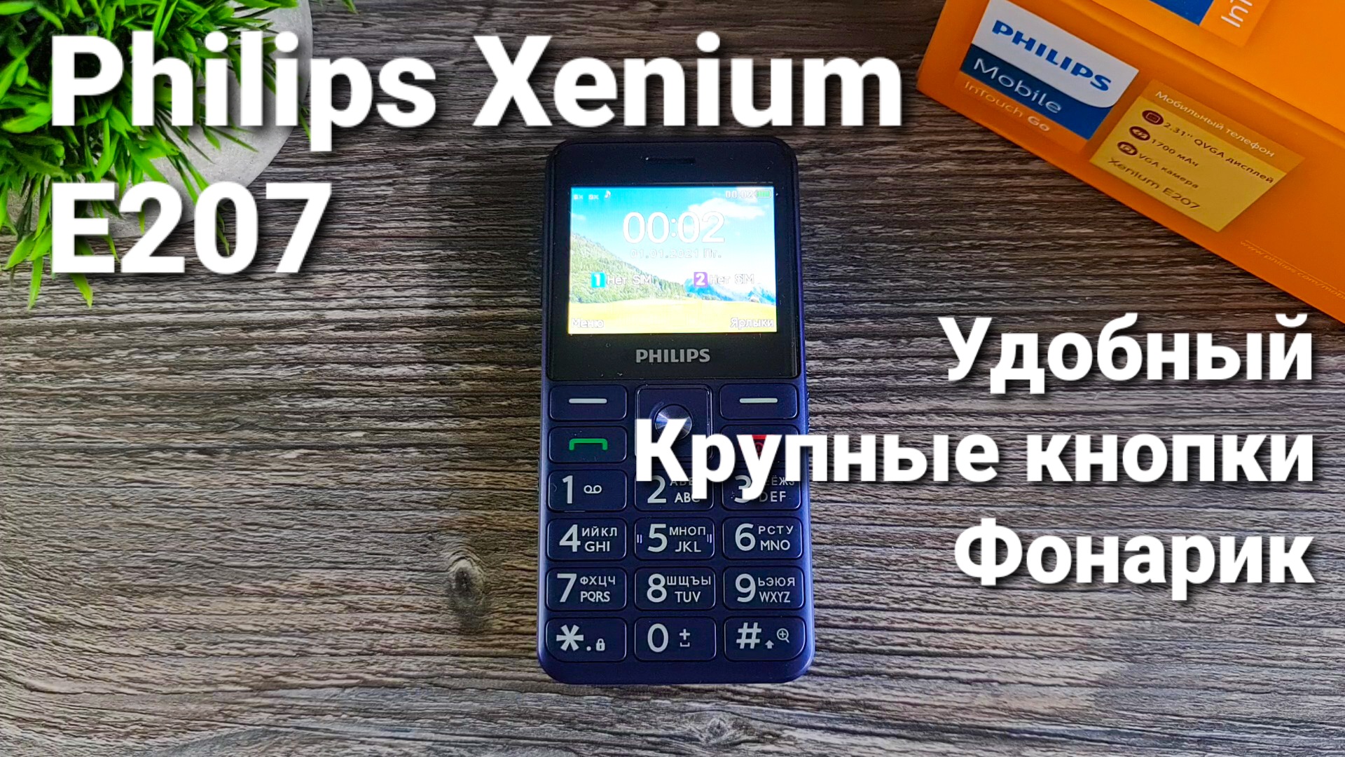 Обзор Philips Xenium E207: удобный телефон с крупными кнопками | Техносовет  | Дзен