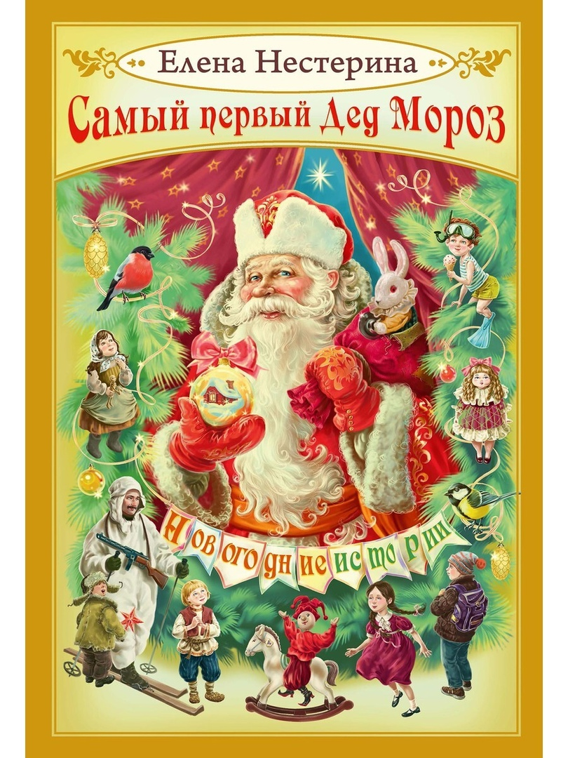 Елена Нестерина – член Союза детских и юношеских писателей. Она окончила Литературный институт им. М. Горького. Писатель, драматург, автор более двадцати книг для подростков.