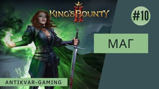 King's Bounty II. Прохождение за Мага. Серия №10