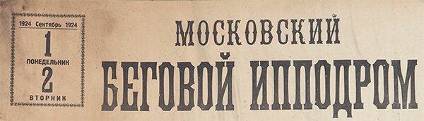 Афиша Первенства СССР 1924 года по Мотоспорту из коллекции Веломузея Андрея Мятиева.
