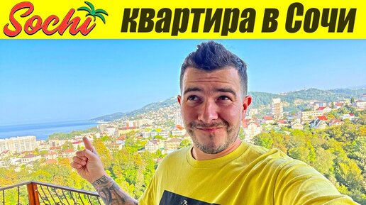 Сочи Trip - Сняли квартиру в сочи с отличным видом, но есть свои косяки