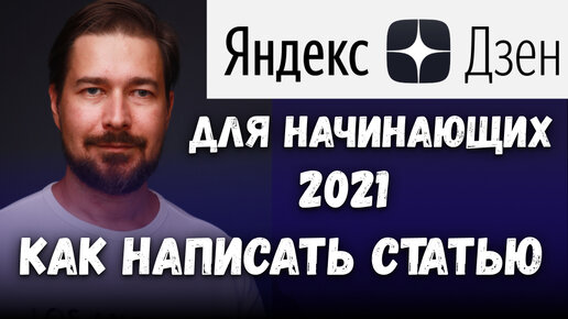 Как написать статью на Яндекс Дзен инструкция 2021