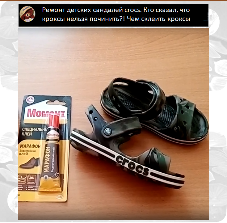 Ремонт детских сандалей crocs. Кто сказал, что кроксы нельзя починить?! Чем склеить кроксы