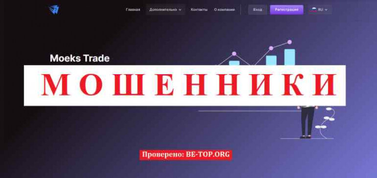 Moeks Trade МОШЕННИКИ брокер который обманул пол России, отзывы