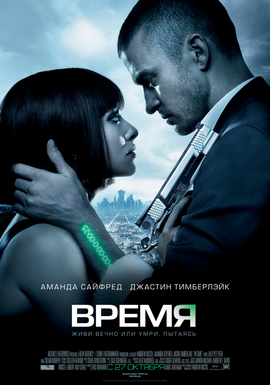 Постер фильма "Время" (с) Яндекс.Картинки