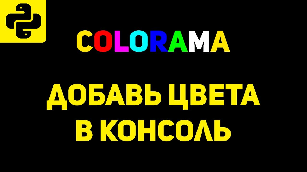 Добавь цвета в консоль!