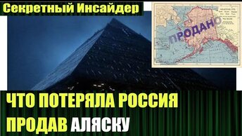 Скрытая пирамида на Аляске и её роль в прошлом и будущем