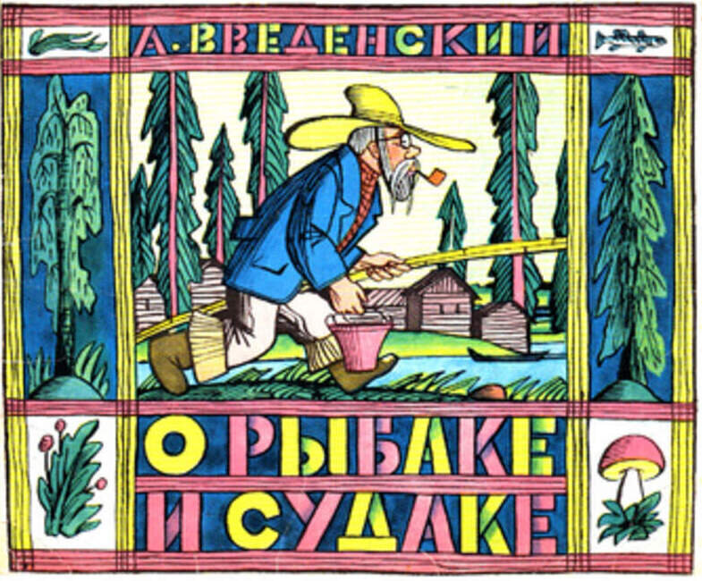 Введенский «О Рыбаке и судаке»