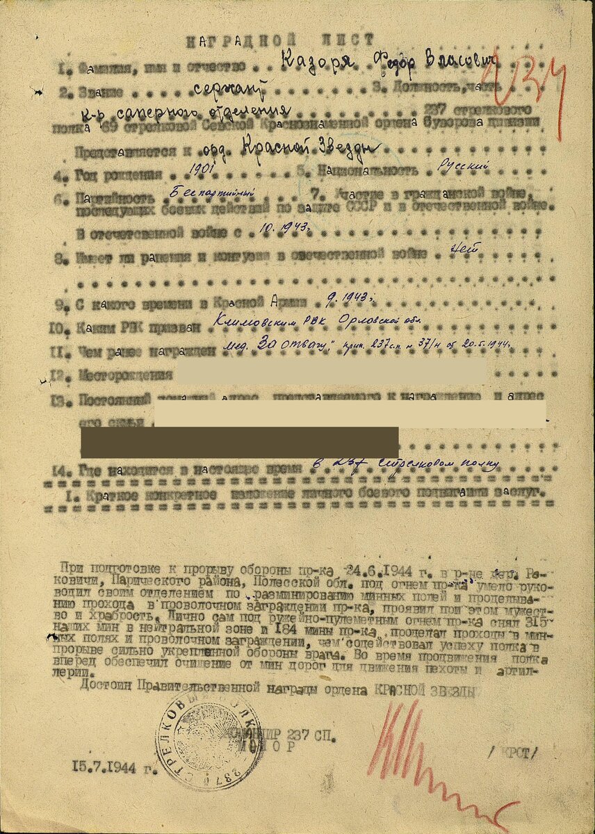 Лист 1, наградной лист Казоря Фёдора Власовича, орден "Красная Звезда"