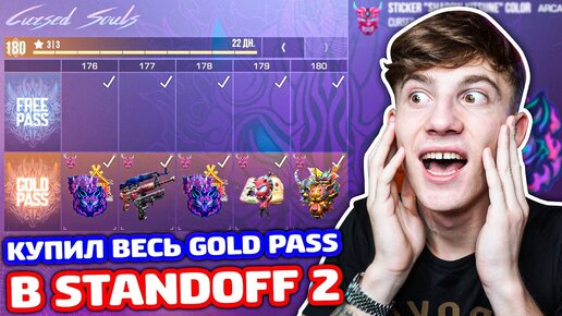 КУПИЛ ВЕСЬ GOLD PASS 0.17.0 В STANDOFF 2!