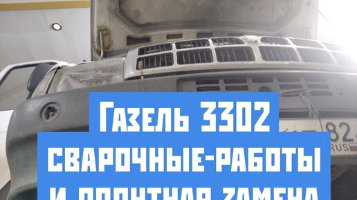 Газель 3302 ремонт ходовой и сварочные работы.