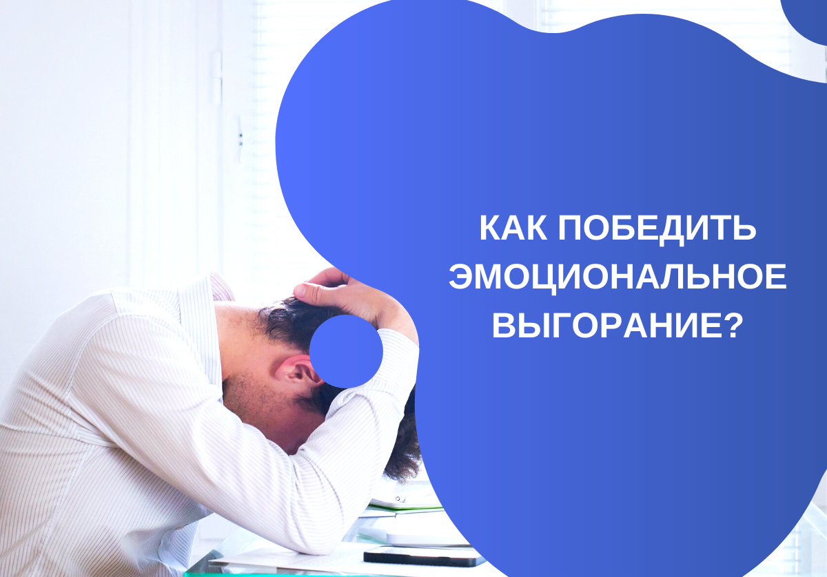 Как победить эмоциональное выгорание? | Учебный центр 