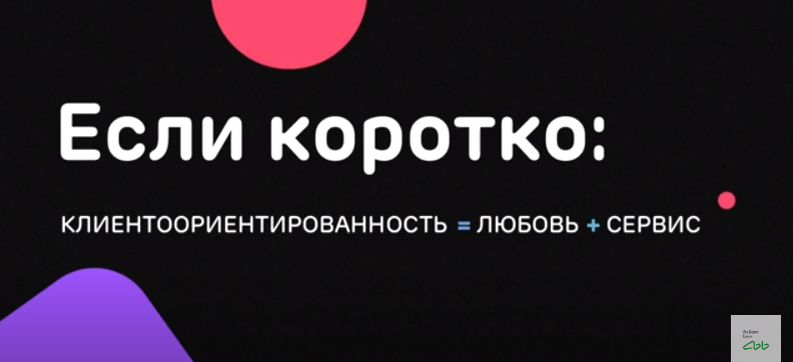 Термин «клиентоориентированность» можно расшифровать двумя словами