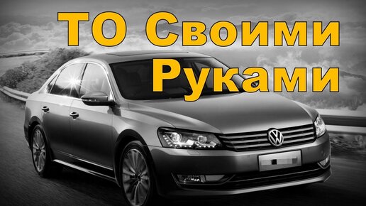 Ремонт Фольксваген Passat B6 своими руками – Инструкции по ремонту авто Volkswagen Passat B6