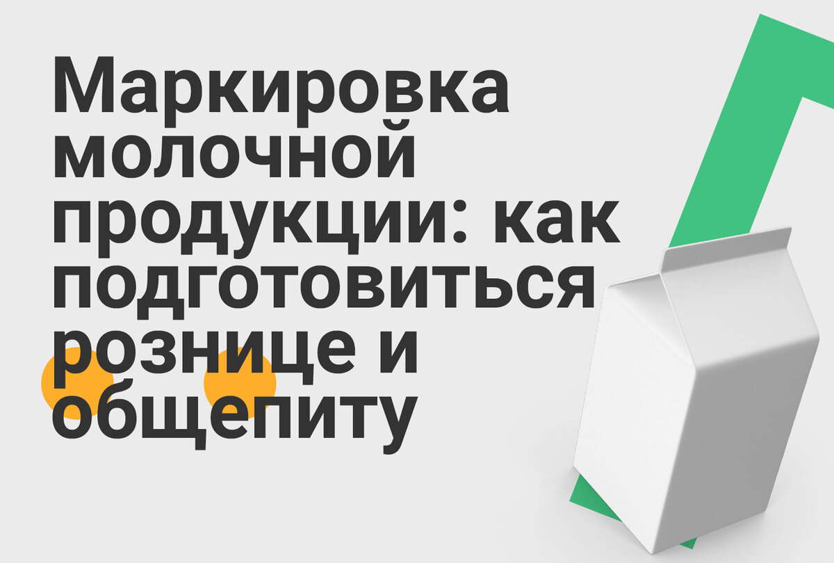 Постановление о маркировке молочной продукции. Комлайн цифровая маркировка. Постановление о маркировке молочной продукции. Как выглядит маркировка честный знак на молочной продукции. Маркировка молочной продукции в рознице.