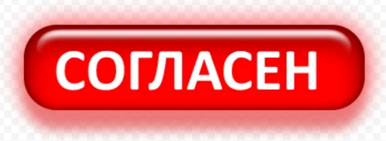 Совершенно согласен. Надпись согласен. Согласен не согласен. Я согласна. Надпись я согласна.