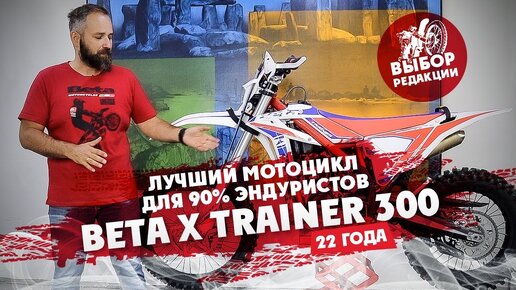 BETA XTrainer 300 22 года! Лучший Эндуро мотоцикл для Новичков/Средничков!   Выбор Редакции