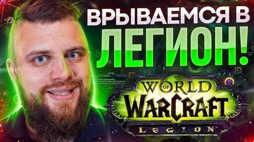 Врываемся в wow LEGION (Прокачка часть 1)