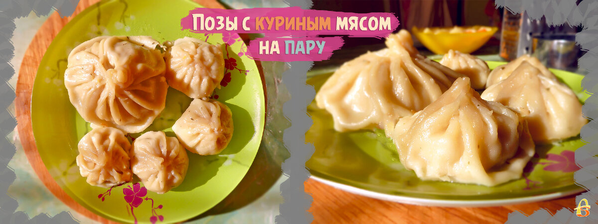 Позы (буузы). Бурятская кухня.