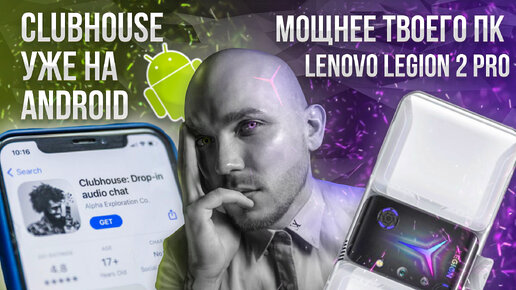 Сlubhouse уже на android | lenovo legion 2 pro 2 Мощнее твоего компа.