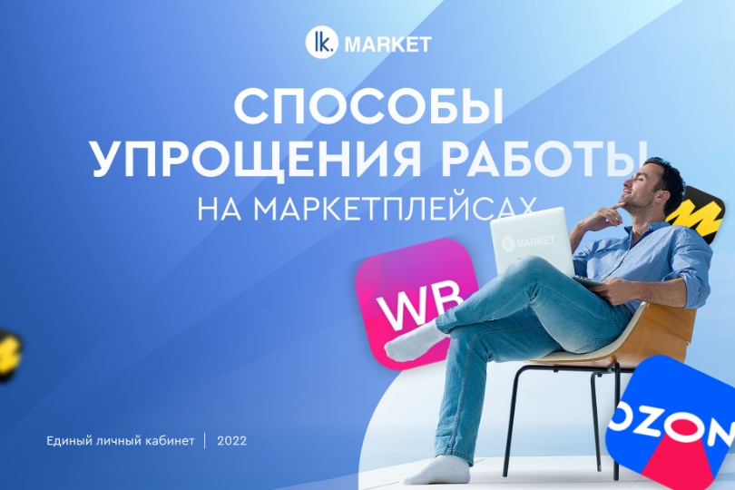LK.MARKET - облачный сервис для управления продажами на российских и зарубежных маркетплейсах 