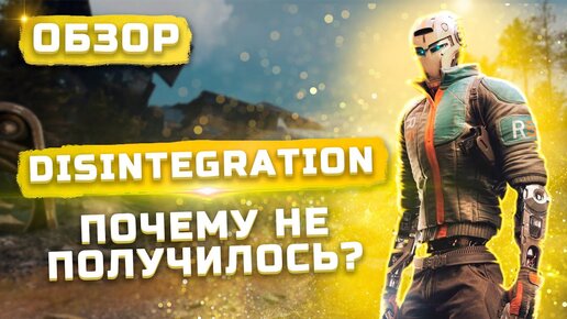 Почему не получилось? | Обзор Disintegration