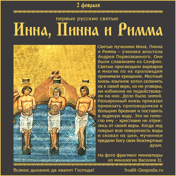 2 февраля – память святых мучеников Инны, Пинны и Риммы (I век), первых русских святых.