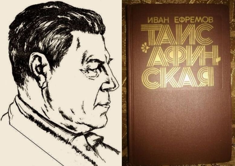 Первое книжное издание романа И. Ефремова "Таис Афинская", из-дал "Молодая гвардия", 1973 г. Слева - портрет автора на титульной странице издания