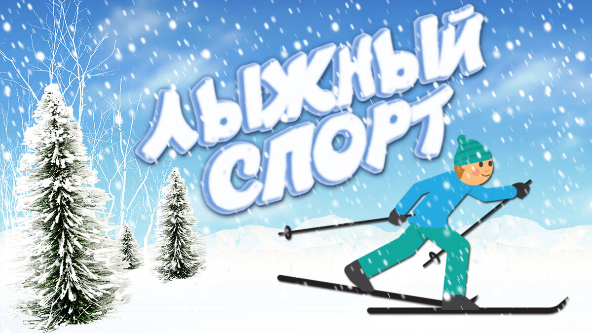 Катание на лыжах. Занятие спортом на уроке физкультуры