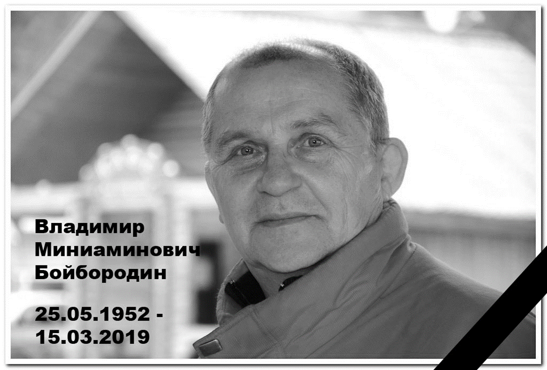 Портрет В.М. Бойбородина с датами жизни