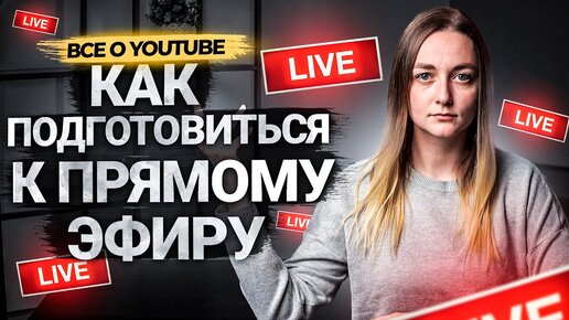 Как подготовить прямой эфир на YouTube? Выбираем тему трансляции и составляем план.