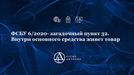 ФСБУ 6/2020- загадочный пункт 32. Внутри основного средства живет товар