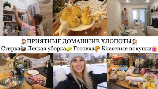 УЮТНЫЙ ДОМАШНИЙ ВЛОГ💗🏠• Стираем шторы🧺• Продуктовая корзина🛒🥬🍅• Заготовки🥩• Зимняя сказка❄️✨