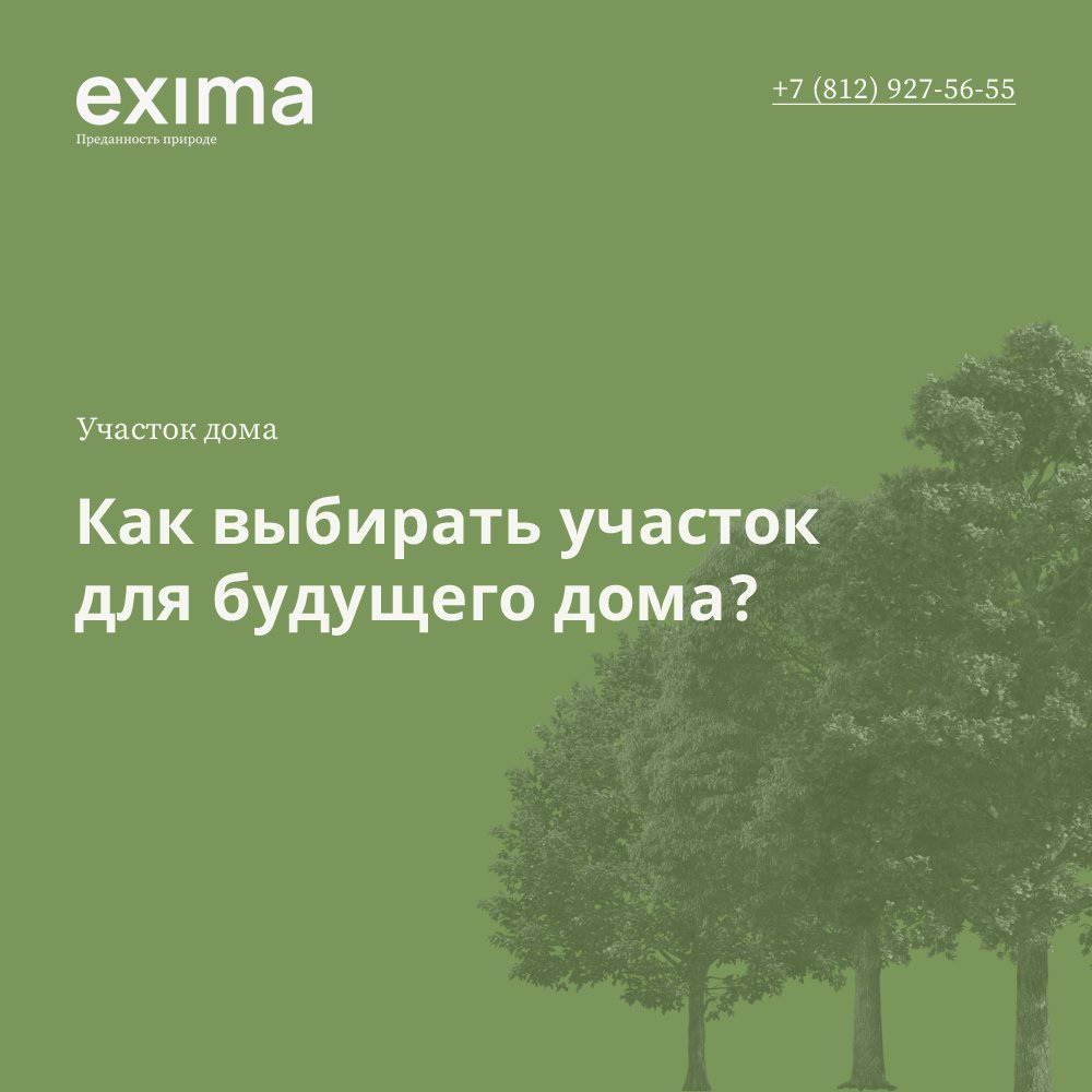 Выбираем участок для будущего дома! 🏡  👉Прежде всего нужно определиться для чего вы покупаете участок - для постоянного проживания или для использования в качестве домика на выходные.