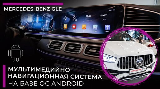 Мультимедийно-навигационная система на базе ОС Android для Mercedes-Benz GLE