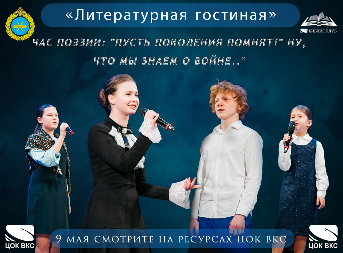 Клубное формирование ЦОК ВКС «Библиоклуб» представляет «Литературнаю гостиную», посвященную Дню Победы!