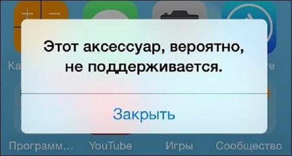 Аксессуар не поддерживается iPhone, что делать?